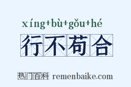 行不苟合是什么意思的图片